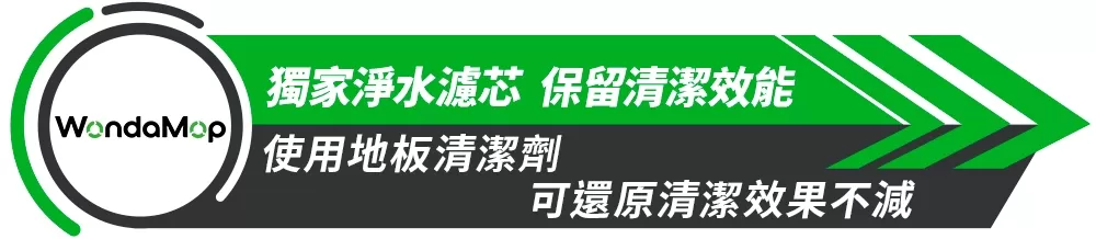 WondaMop｜免換水淨水拖把組商品介紹-110