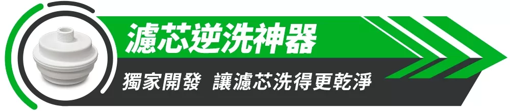 WondaMop｜濾芯逆洗神器(1入)商品介紹-1