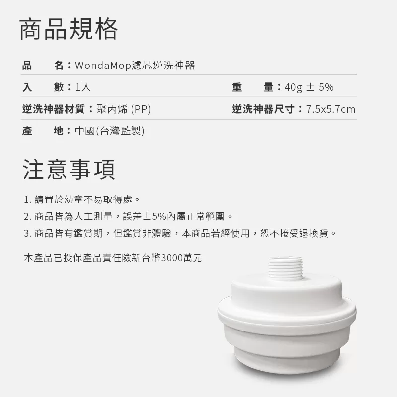 WondaMop｜濾芯逆洗神器(1入)商品介紹-6