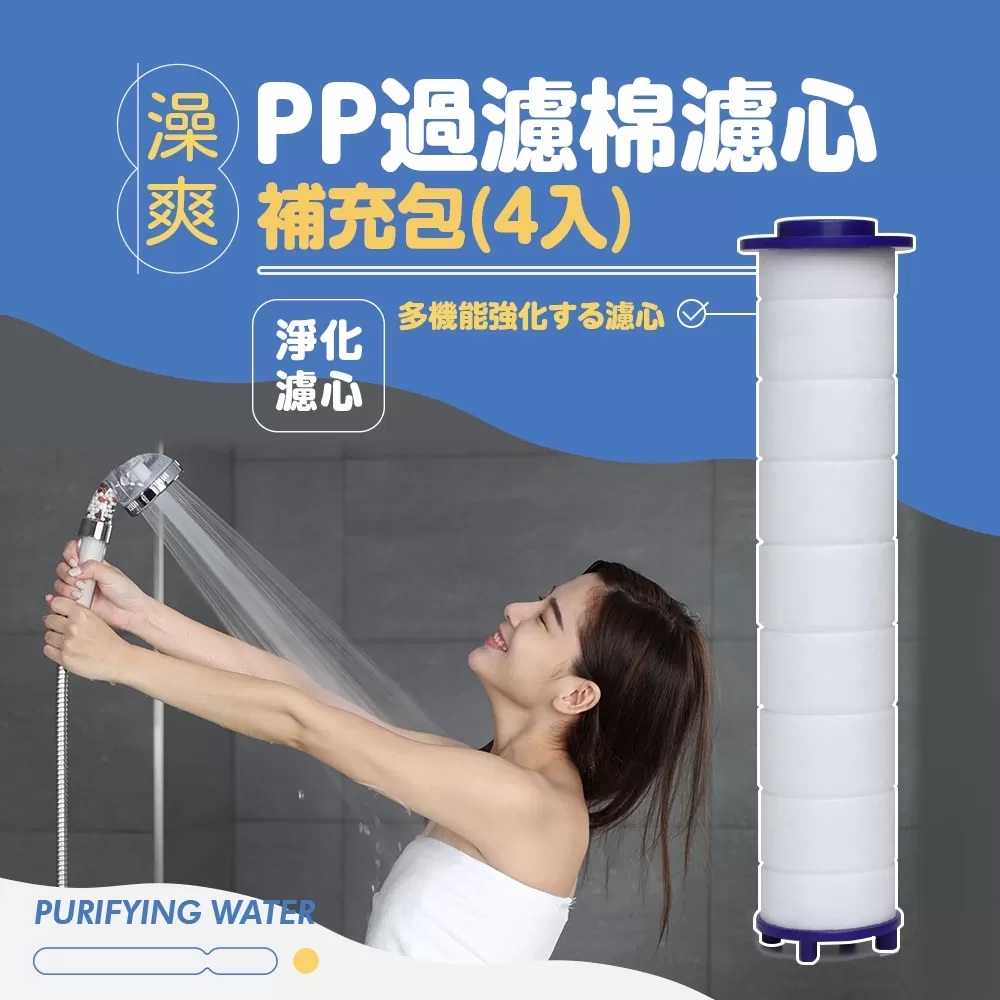澡爽 | 三倍增壓過濾蓮蓬頭專用 PP過濾棉濾心補充包(4入)商品介紹-2
