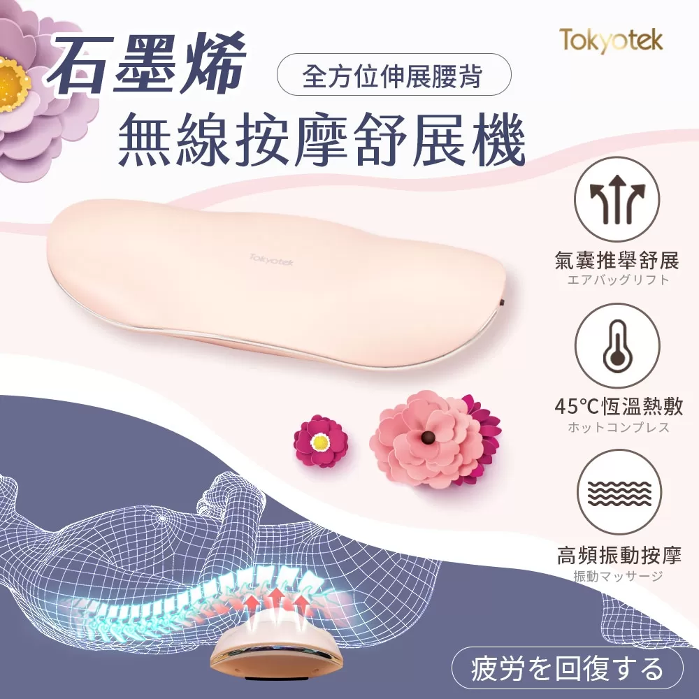 東京電通｜石墨烯無線按摩舒展機商品介紹-2-1