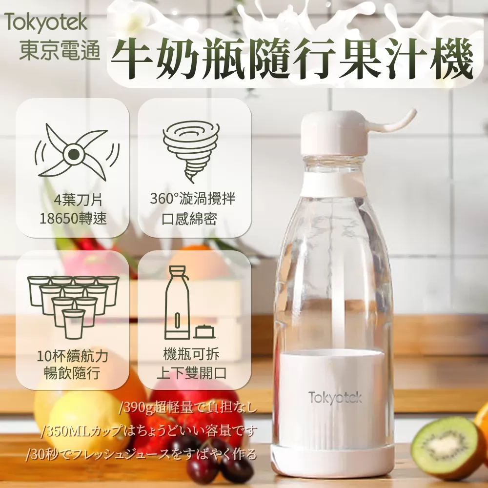 東京電通 ｜ 牛奶瓶隨行果汁機商品介紹-2-1