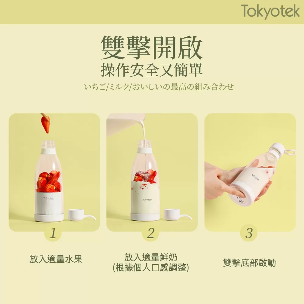 東京電通 ｜ 牛奶瓶隨行果汁機商品介紹-2-12
