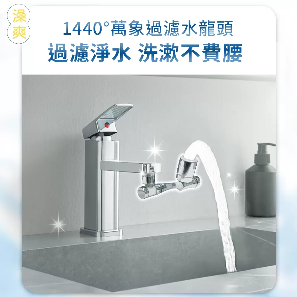 澡爽 ｜ 1440度萬向過濾水龍頭商品介紹-2-4