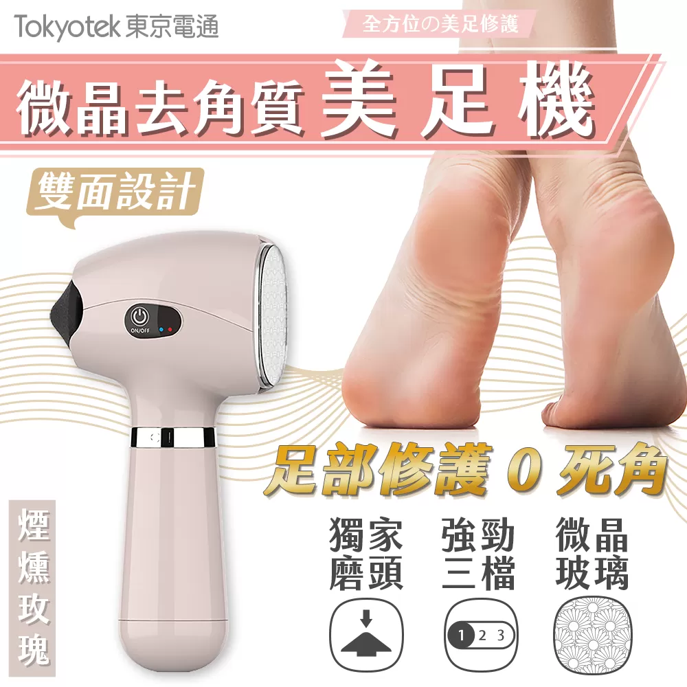 東京電通 ｜ 微晶去角質美足機商品介紹-2-3