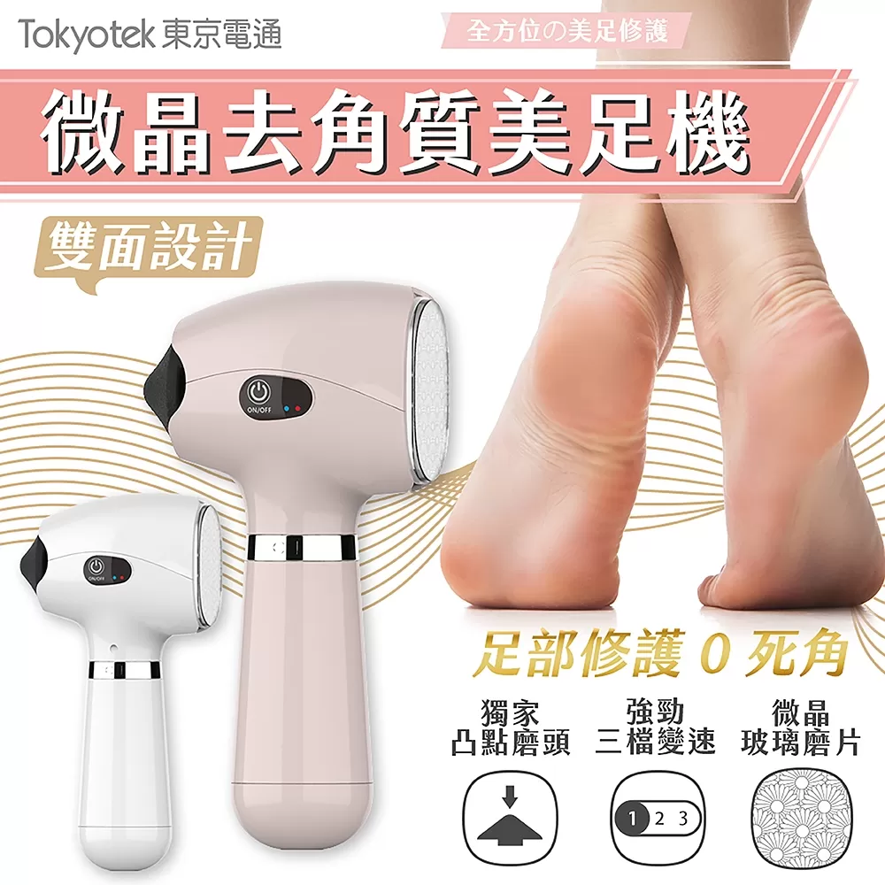 東京電通 ｜ 微晶去角質美足機商品介紹-2-1