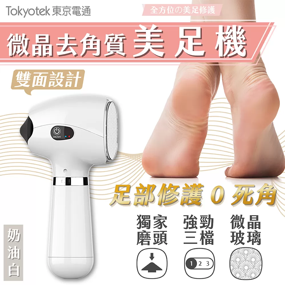 東京電通 ｜ 微晶去角質美足機商品介紹-2-2