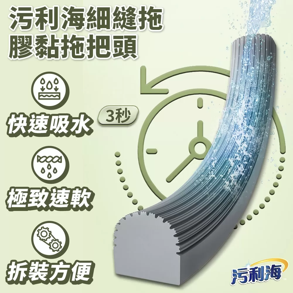 污利海 | 細縫拖膠黏拖把頭商品介紹-2-1
