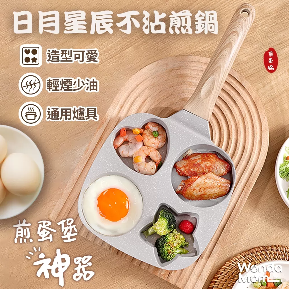 WondaMom | 日月星辰不沾煎鍋商品介紹-2-1