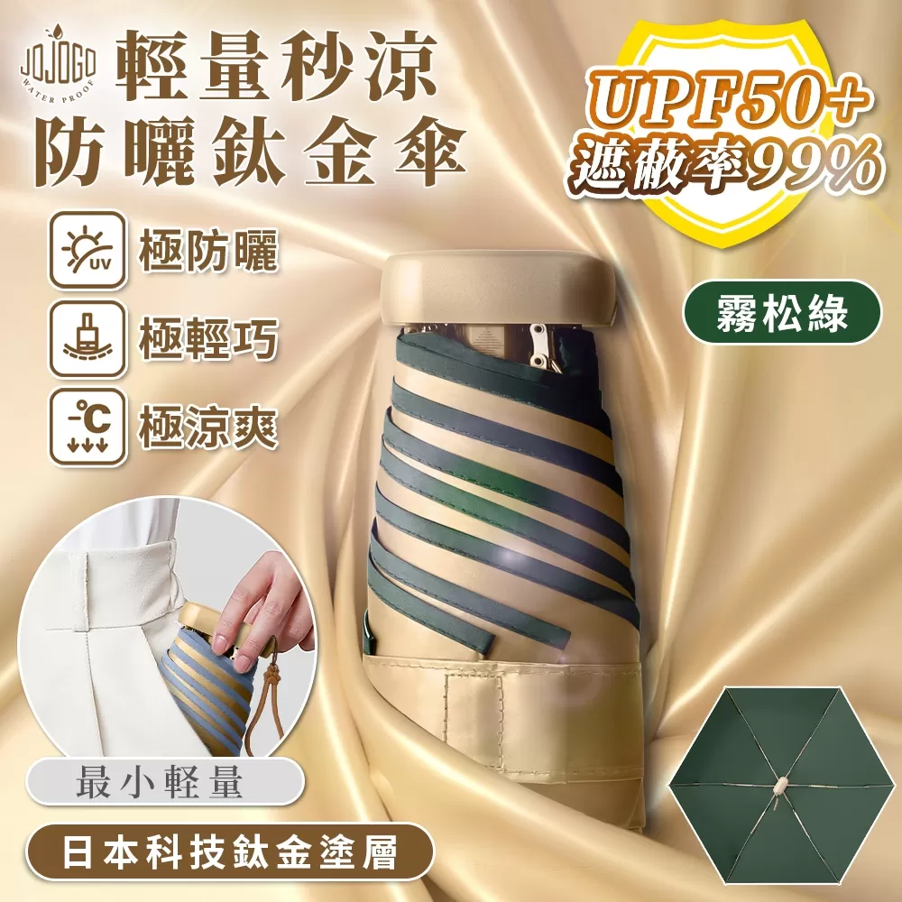 JOJOGO ｜ 輕量秒涼防曬鈦金傘商品介紹-2-3