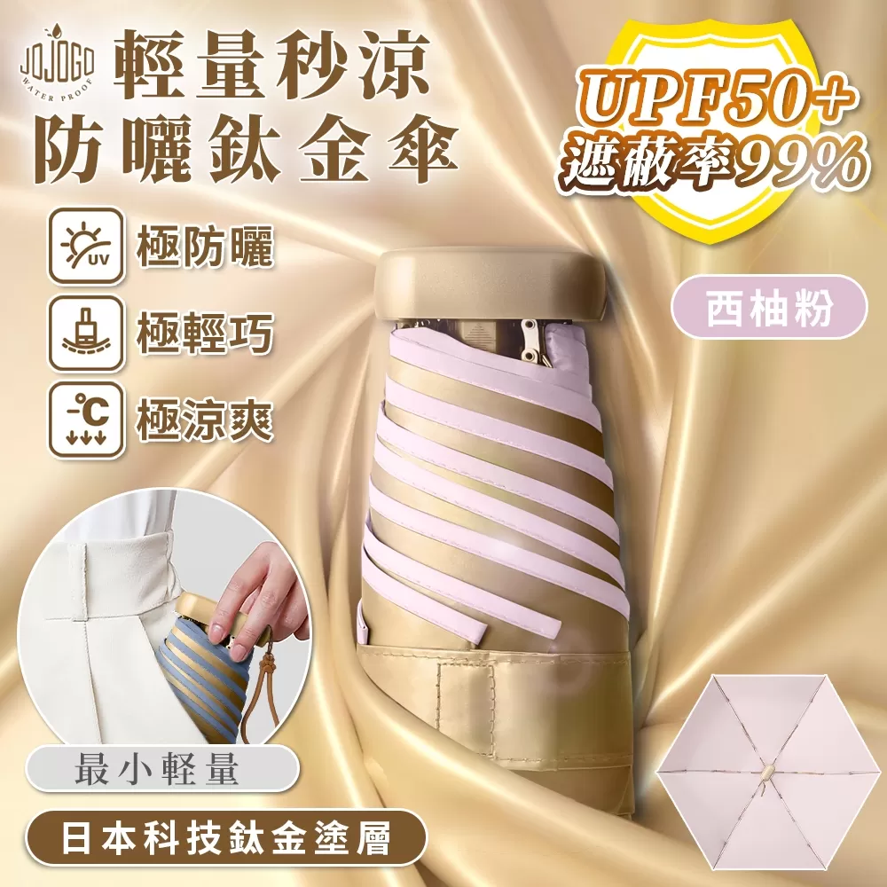 JOJOGO ｜ 輕量秒涼防曬鈦金傘商品介紹-2-2