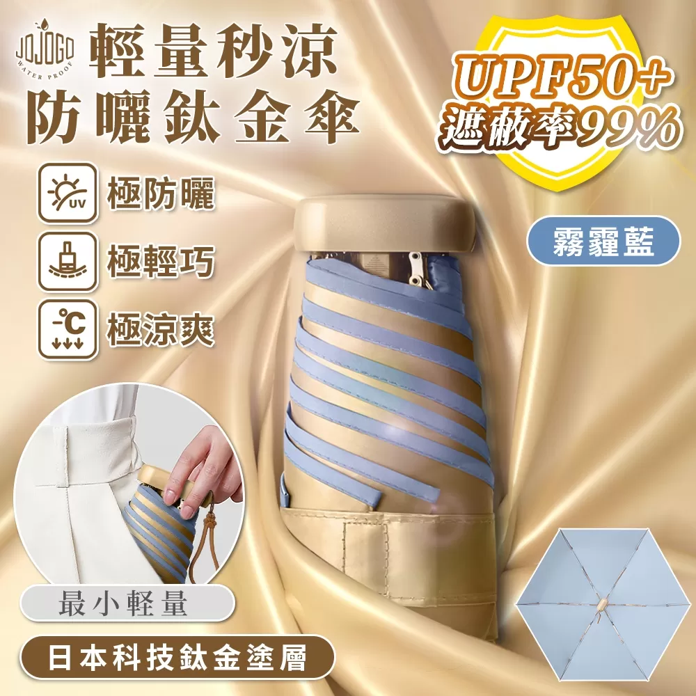 JOJOGO ｜ 輕量秒涼防曬鈦金傘商品介紹-2-4