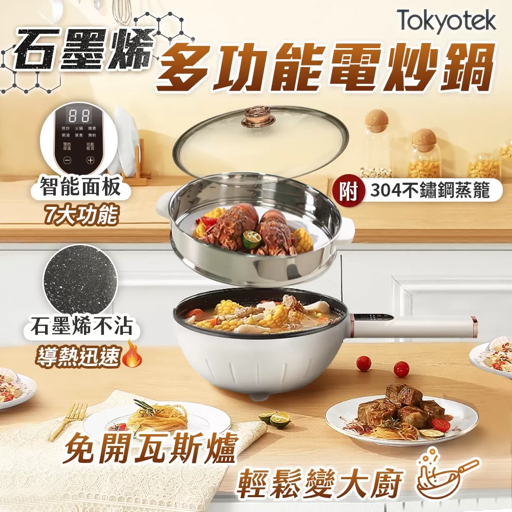 東京電通｜多功能石墨烯電炒鍋商品介紹-2-2