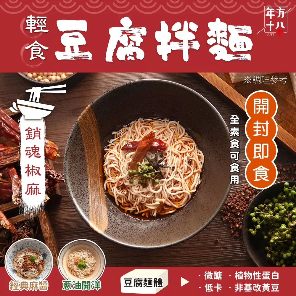 年方十八 | 輕食豆腐拌麵商品介紹-5-3