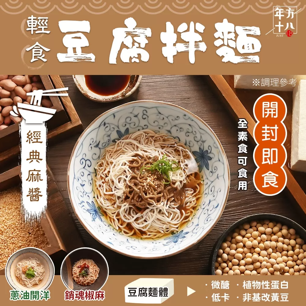 年方十八 | 輕食豆腐拌麵商品介紹-5-1