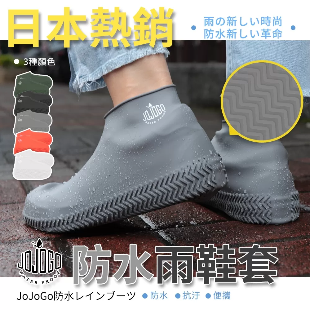 JOJOGO｜防水雨鞋套商品介紹-2-1