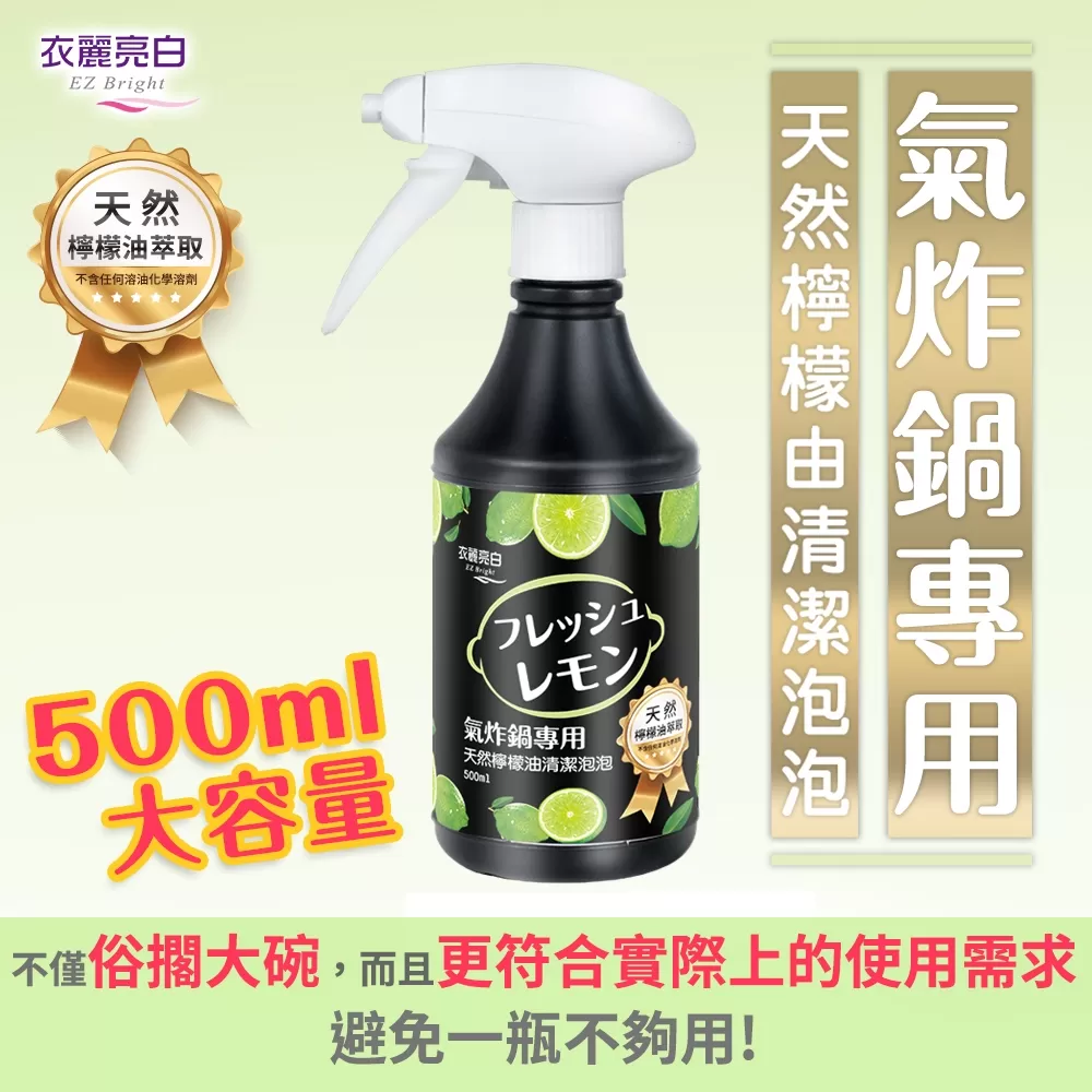 衣麗亮白｜氣炸鍋天然檸檬油清潔泡泡商品介紹-2-2