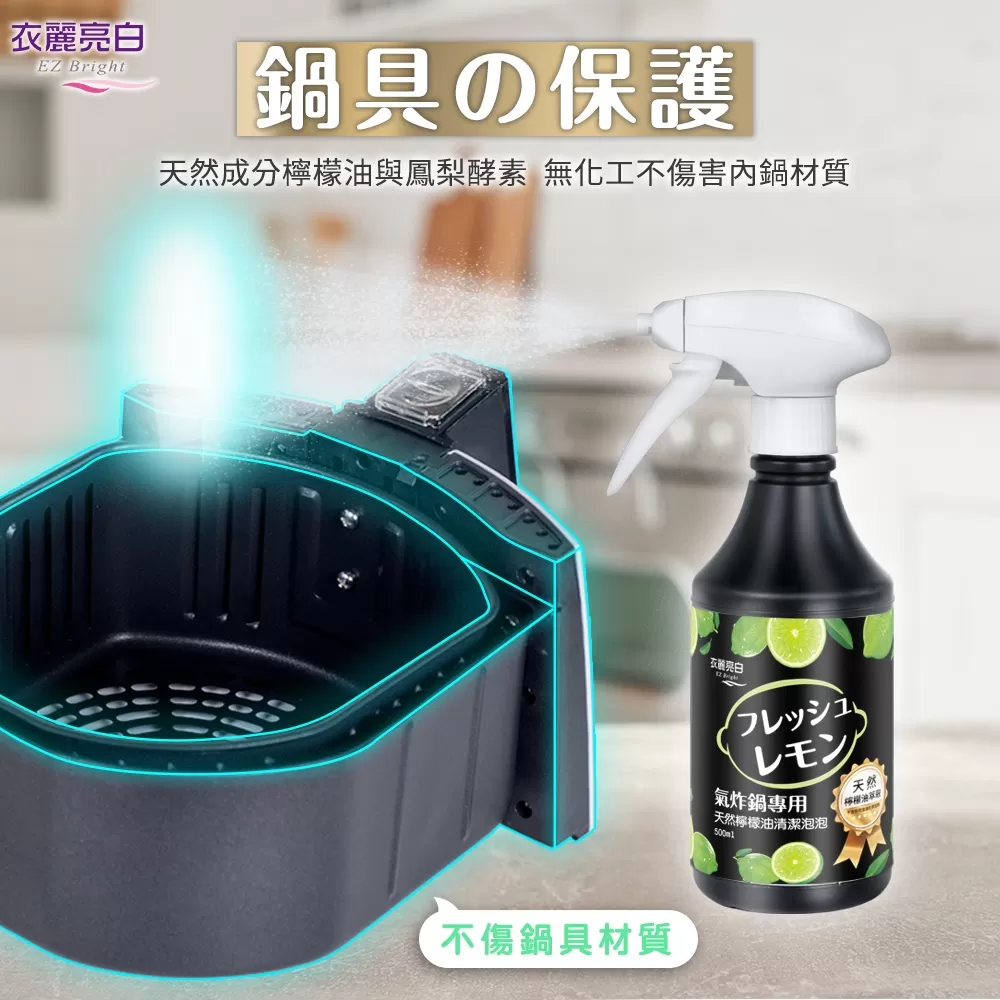 衣麗亮白｜氣炸鍋天然檸檬油清潔泡泡商品介紹-2-13
