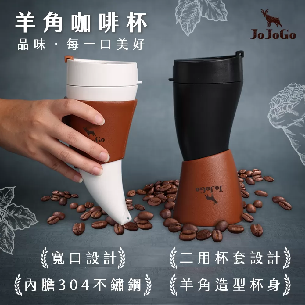 JOJOGO｜羊角咖啡杯 (不鏽鋼內膽)商品介紹-2-1