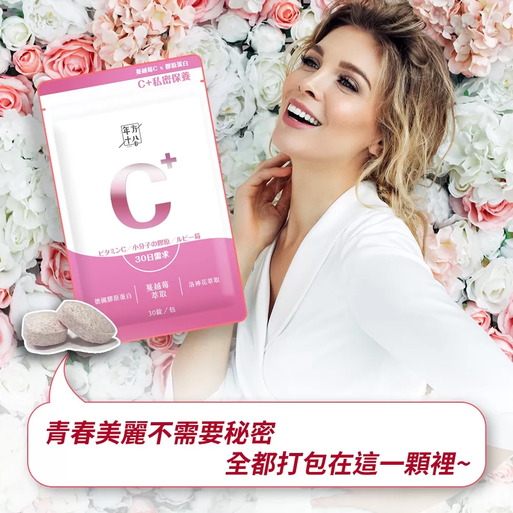 年方十八｜蔓越莓C x 膠原蛋白商品介紹-1-12