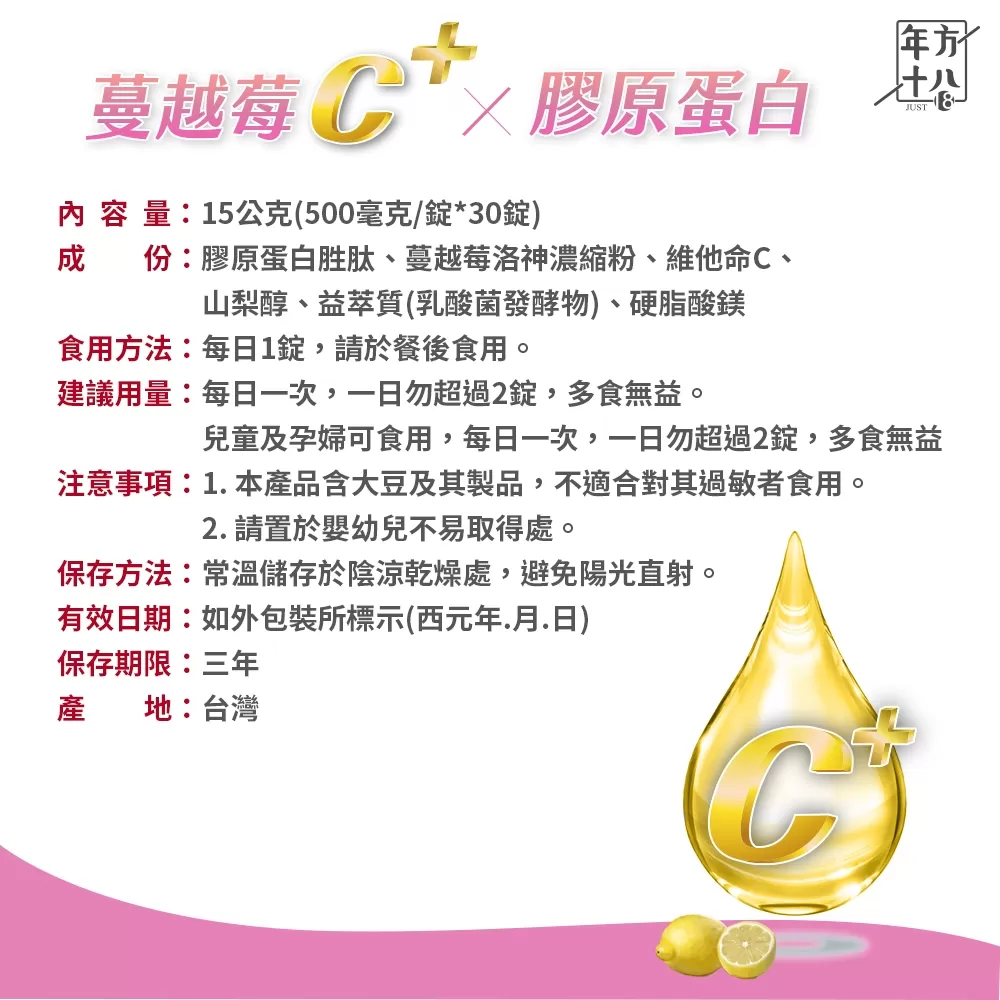 年方十八｜蔓越莓C x 膠原蛋白商品介紹-1-13