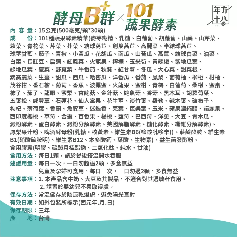 年方十八｜酵母B群 x 101蔬果酵素商品介紹-1-10