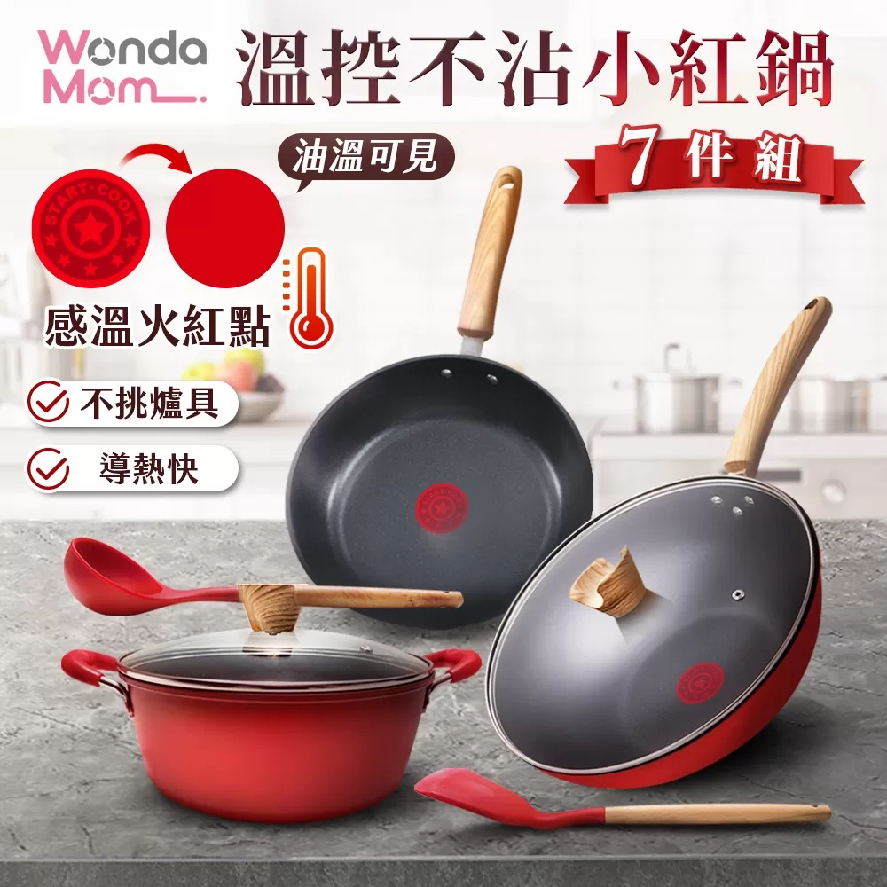 WondaMom | 溫控不沾小紅鍋7件組商品介紹-2-1