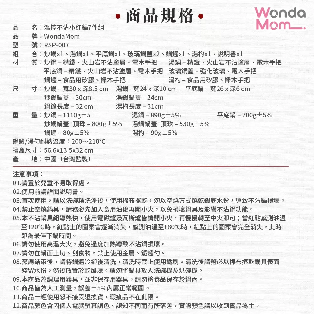 WondaMom | 溫控不沾小紅鍋7件組商品介紹-2-18