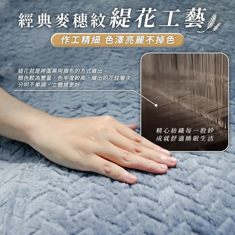 經典麥穗緹花暖暖毯商品介紹-2-5