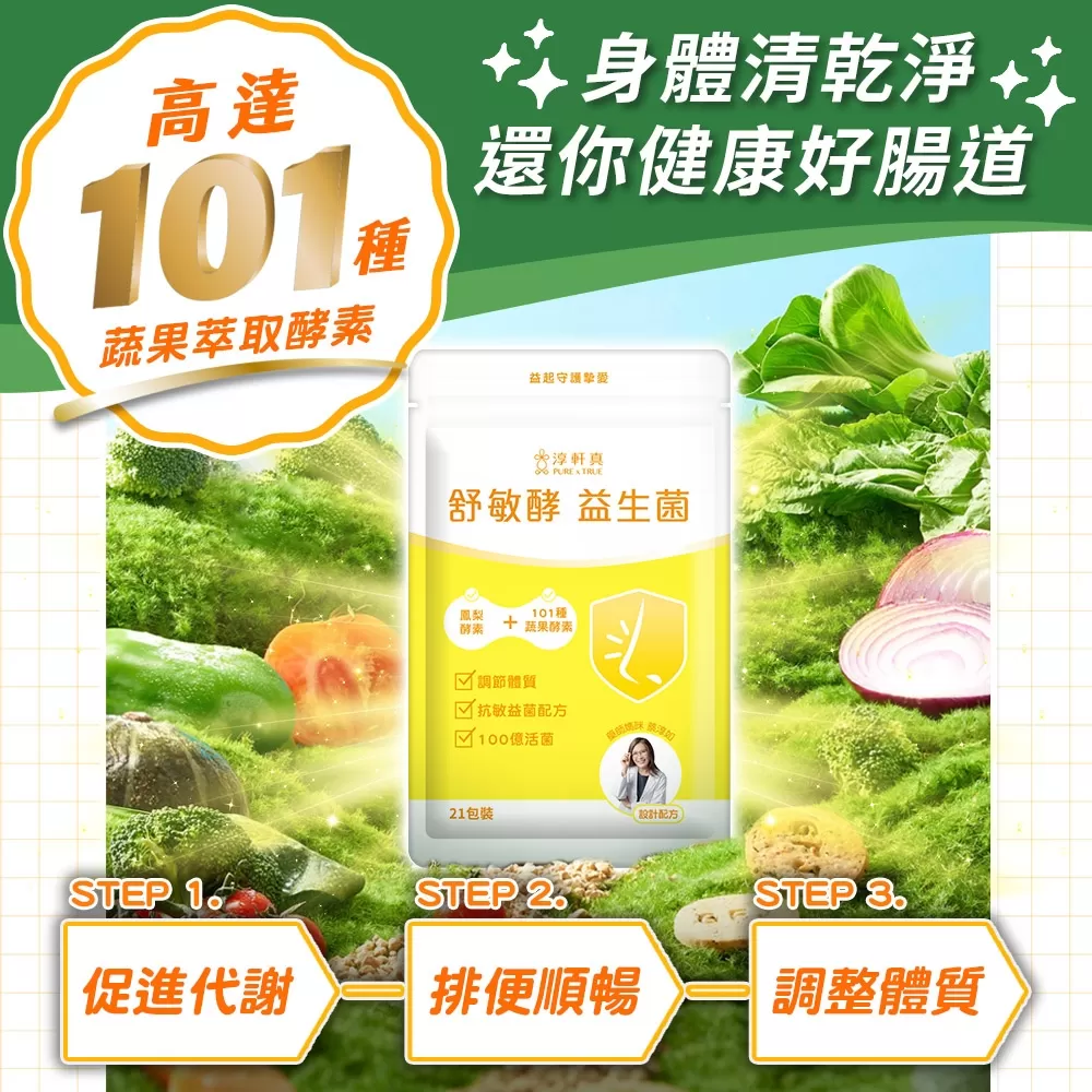 淳軒真｜舒敏酵益生菌商品介紹-10