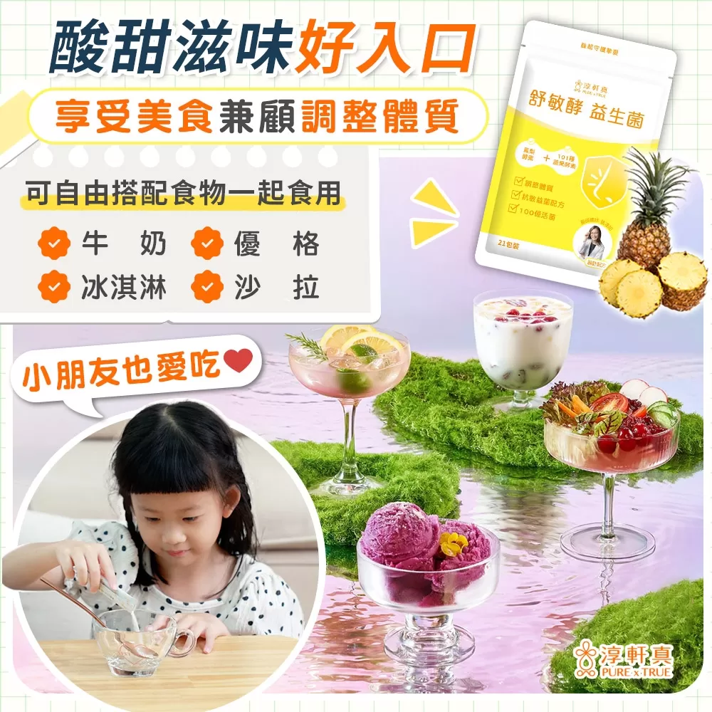 淳軒真｜舒敏酵益生菌商品介紹-12