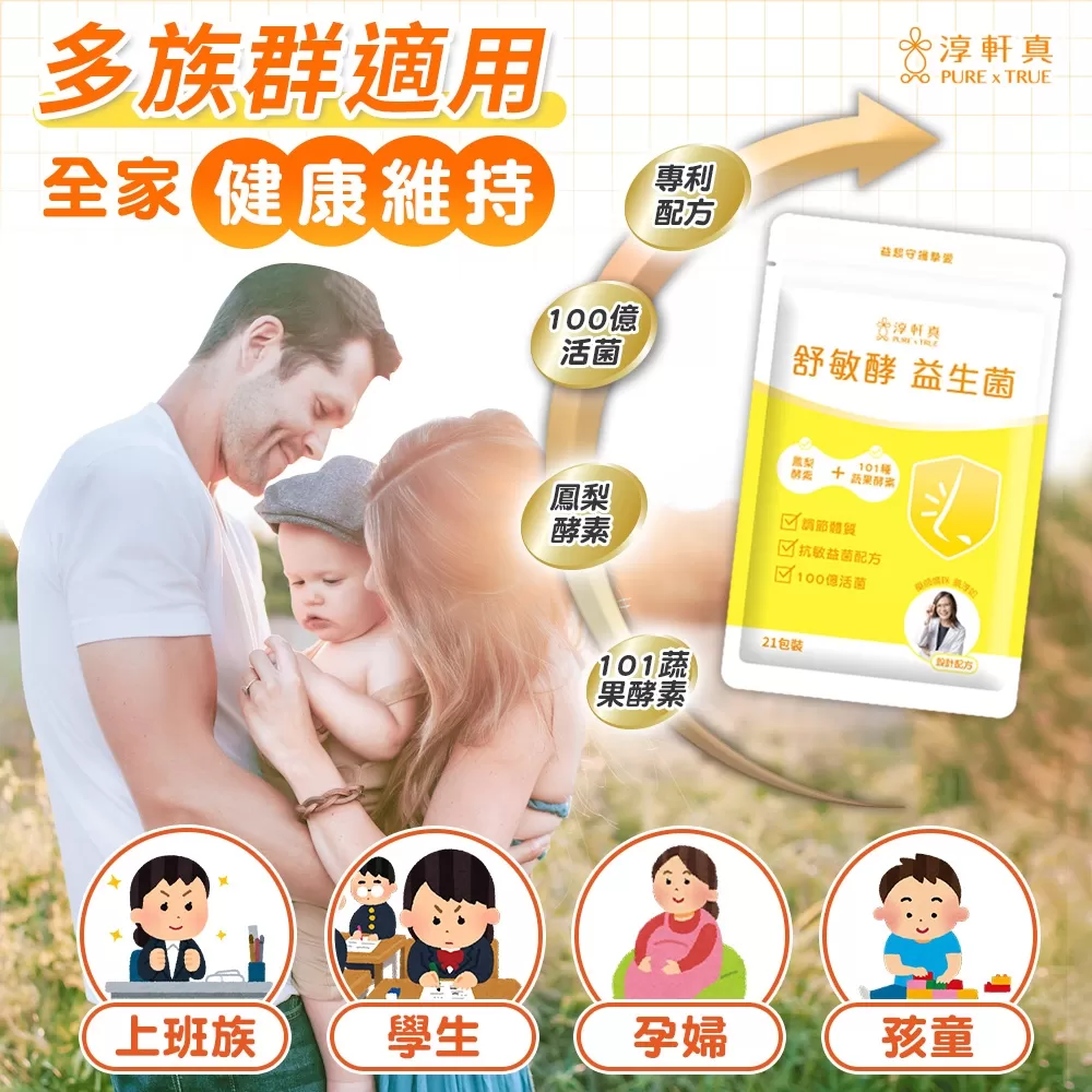 淳軒真｜舒敏酵益生菌商品介紹-13