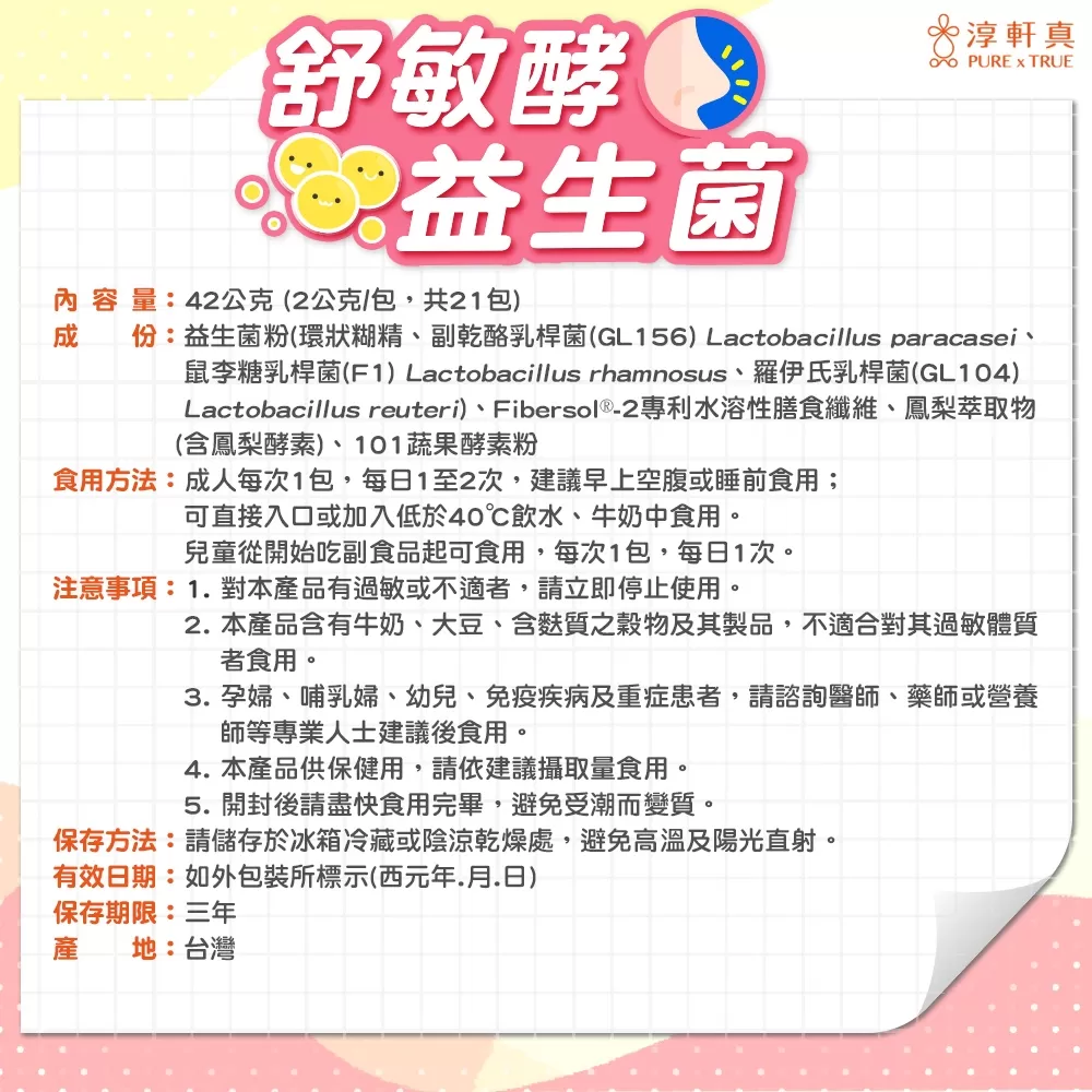 淳軒真｜舒敏酵益生菌商品介紹-14