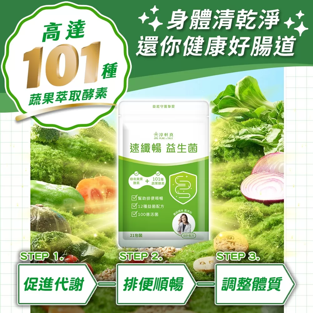淳軒真｜速纖暢益生菌商品介紹-4-9