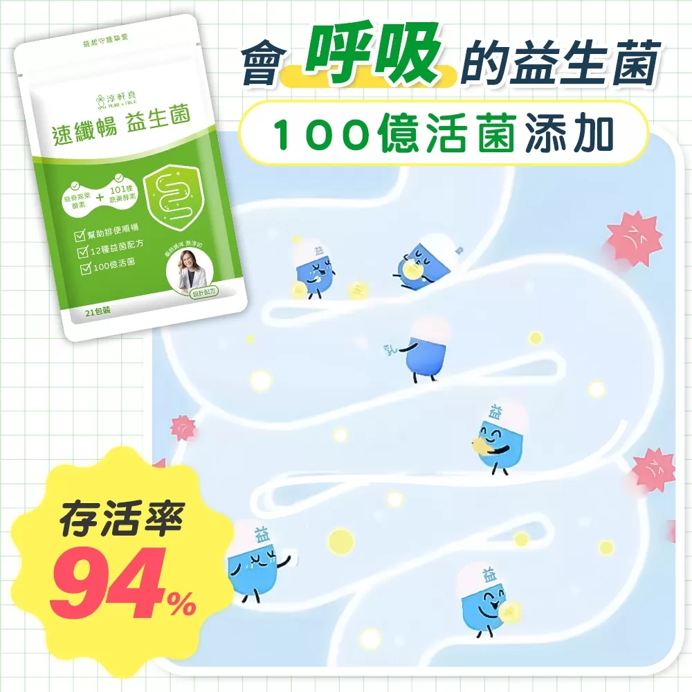 淳軒真｜速纖暢益生菌商品介紹-4-5
