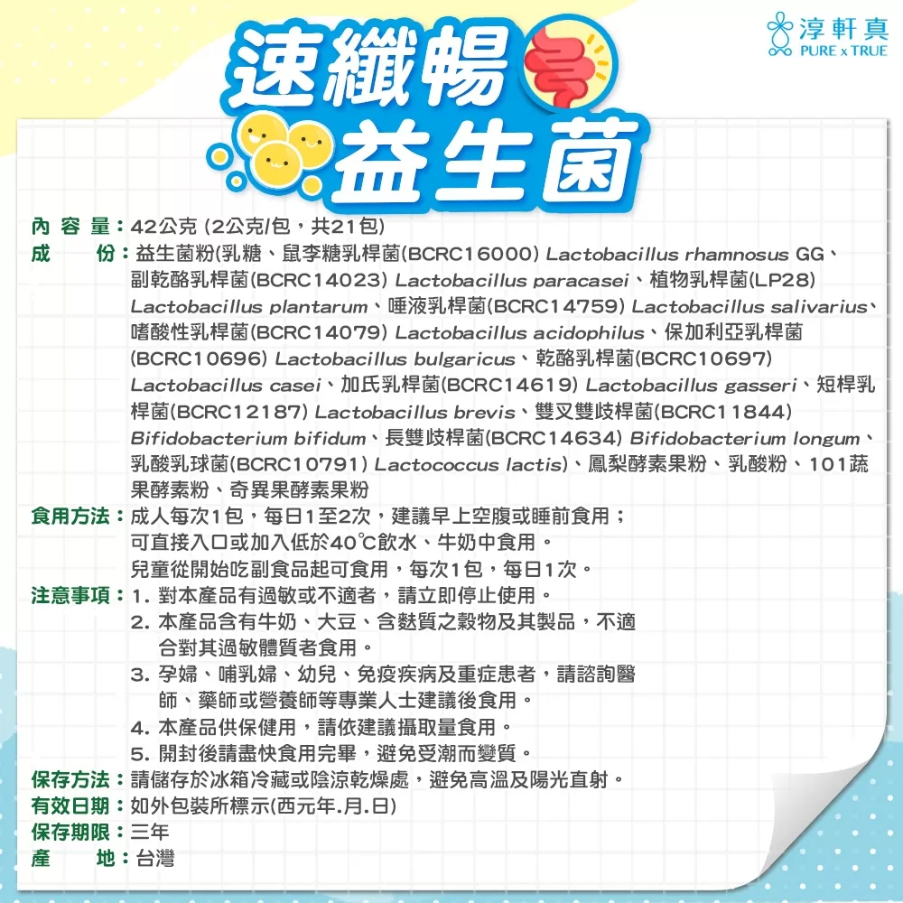 淳軒真｜速纖暢益生菌商品介紹-4-18
