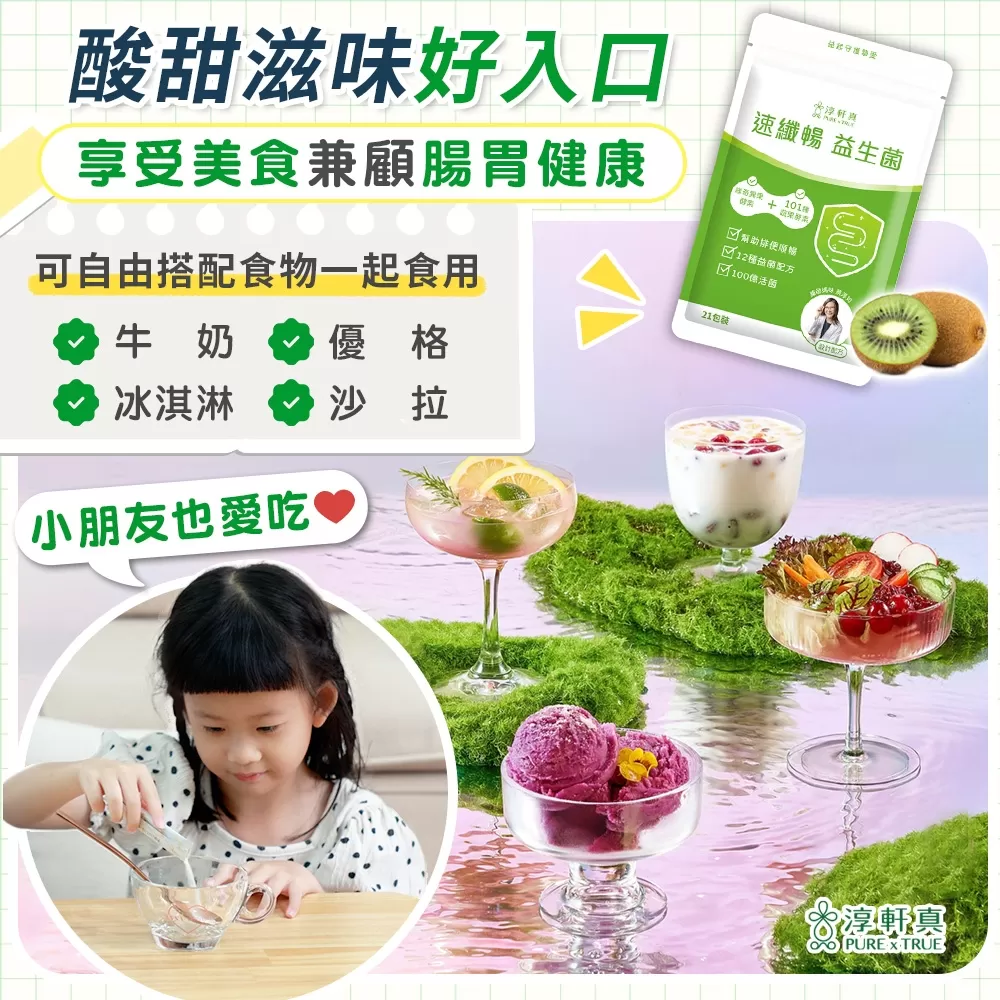 淳軒真｜速纖暢益生菌商品介紹-4-14