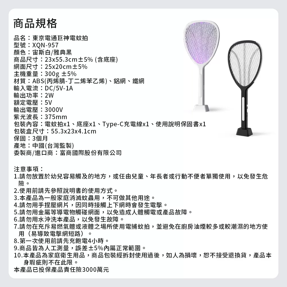 東京電通｜巨神電蚊拍商品介紹-1-11