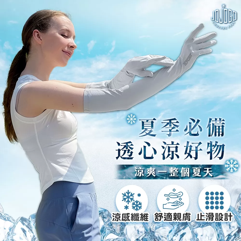 JOJOGO｜防曬超涼感長袖套商品介紹-1-1