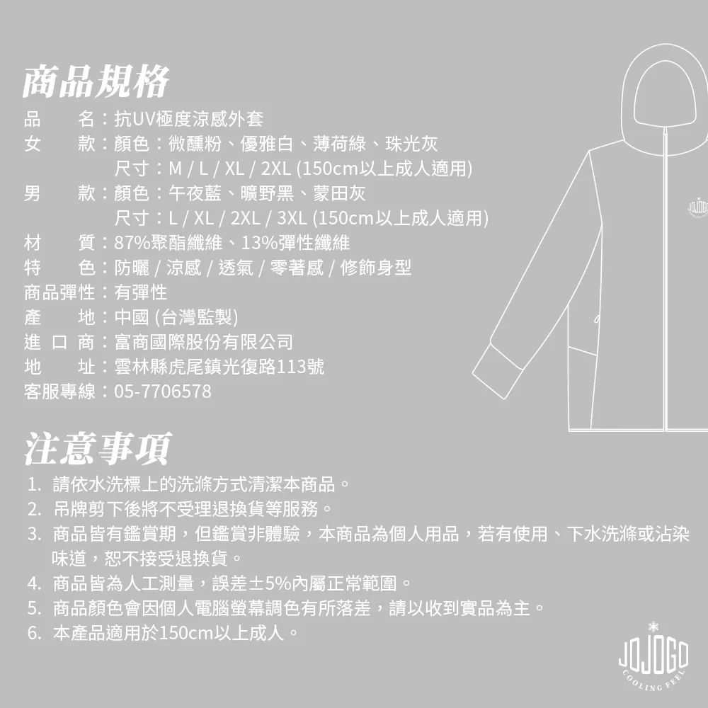JOJOGO | 抗UV極度涼感外套商品介紹-2-20