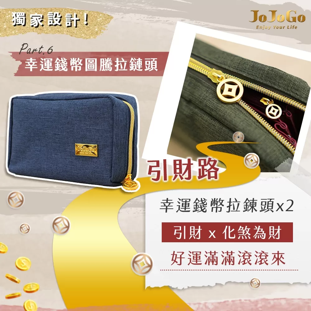 JOJOGO ｜20年財運大發財庫包商品介紹-12