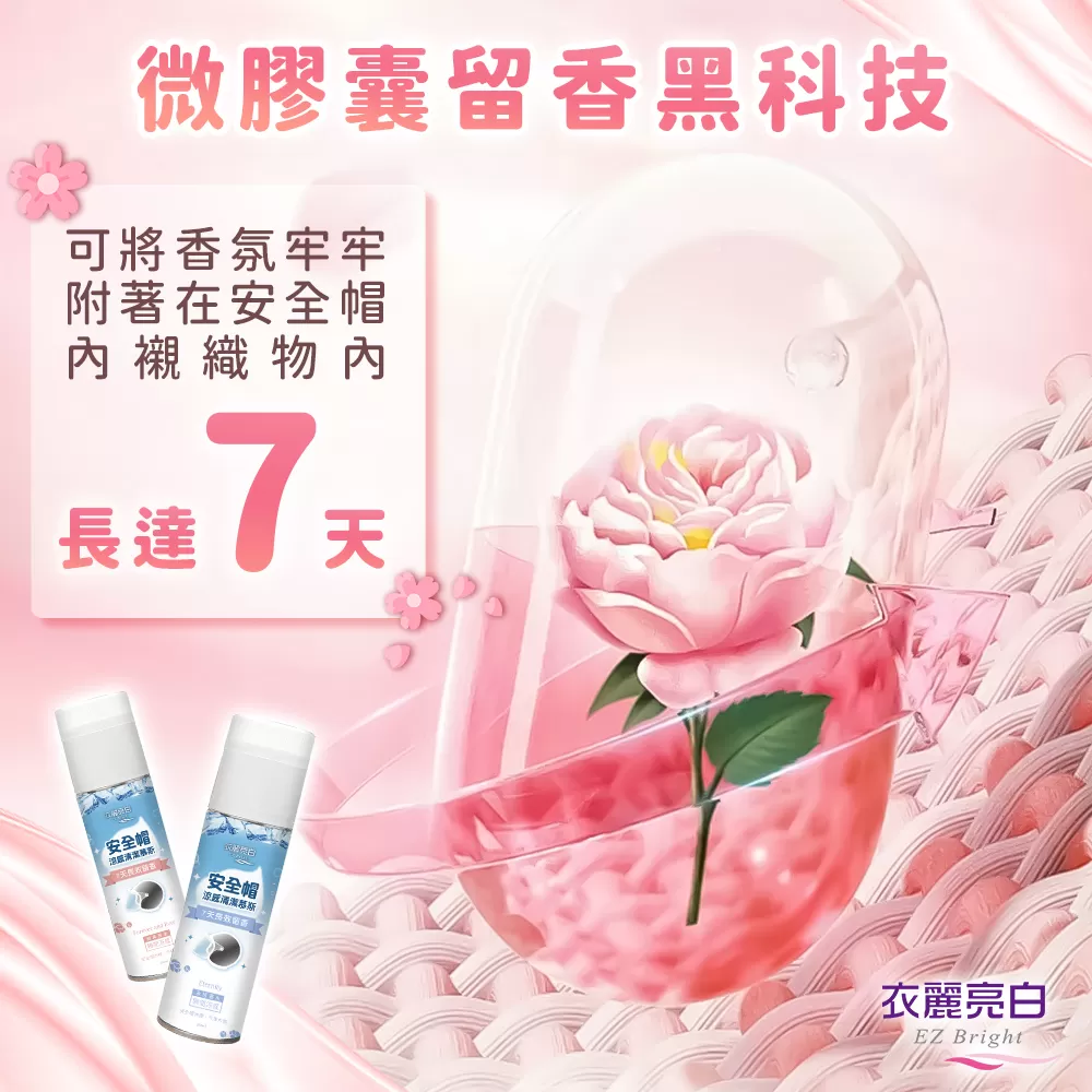 衣麗亮白|安全帽涼感清潔幕斯商品介紹-4-5