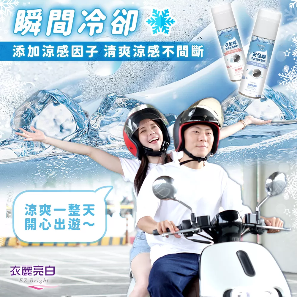 衣麗亮白|安全帽涼感清潔幕斯商品介紹-5-5