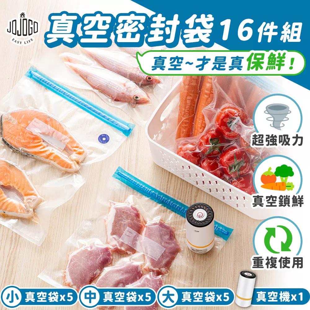 JOJOGO|真空密封袋16件組商品介紹-2-1