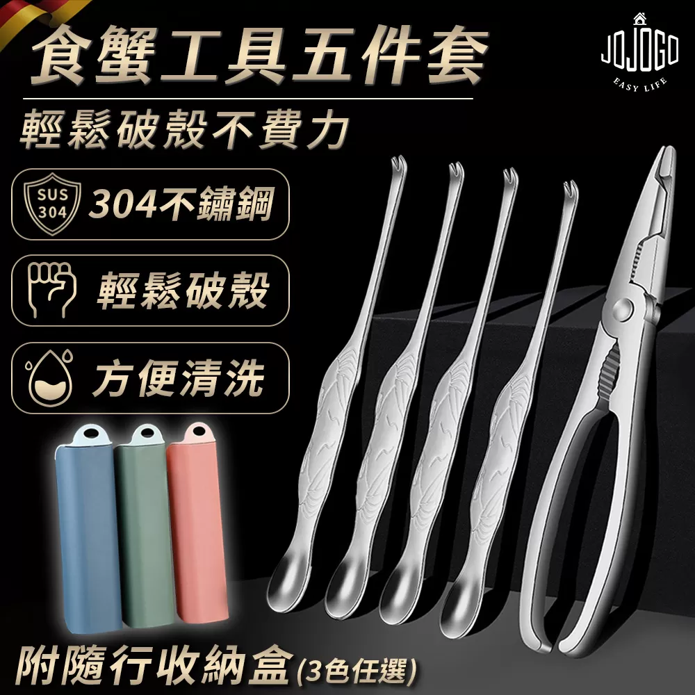 JOJOGO ｜ 食蟹工具五件套商品介紹-1-1