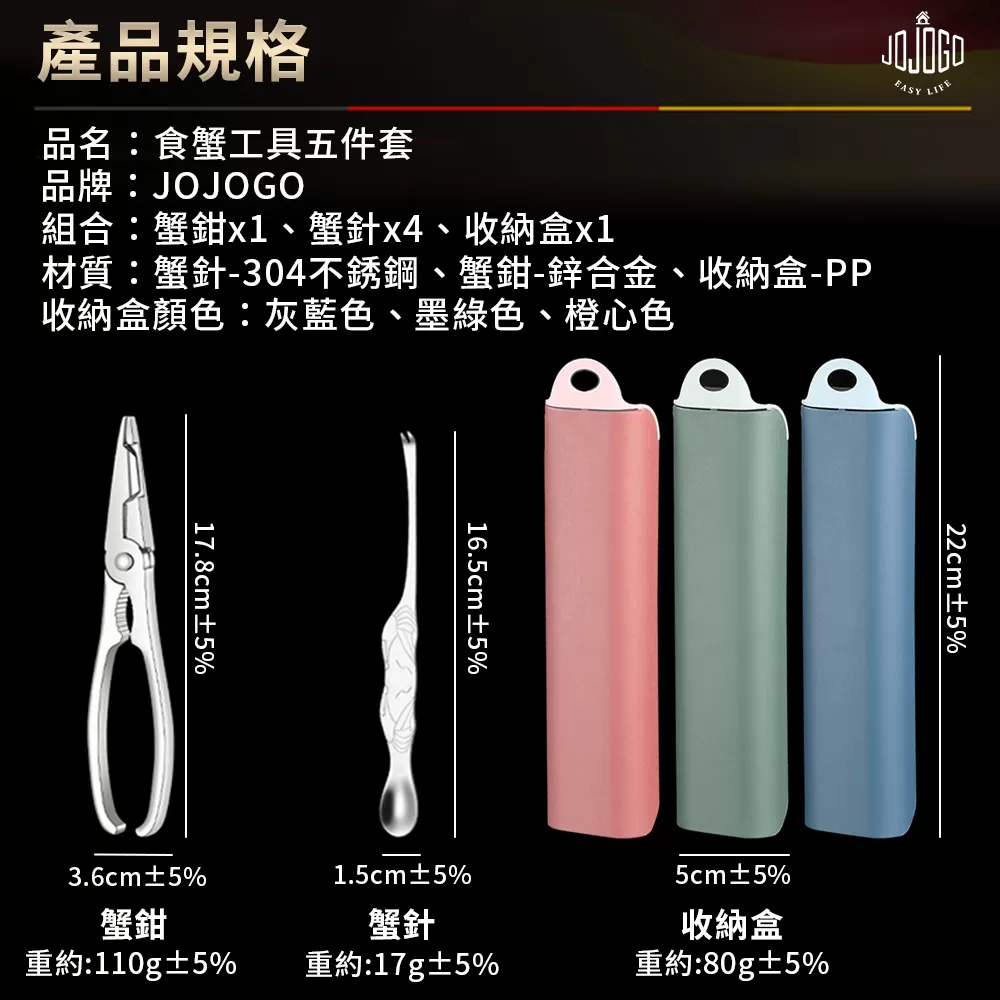 JOJOGO ｜ 食蟹工具五件套商品介紹-1-11