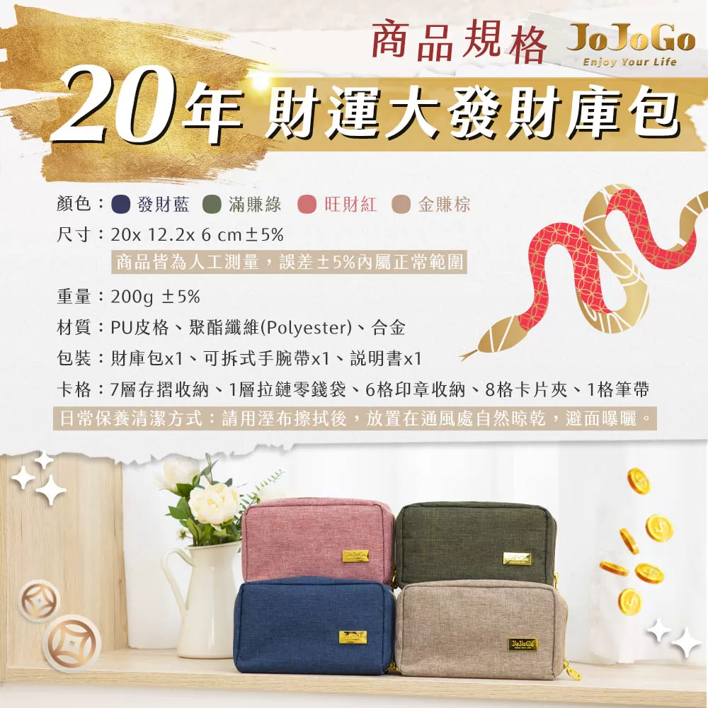 JOJOGO ｜20年財運大發財庫包商品介紹-31