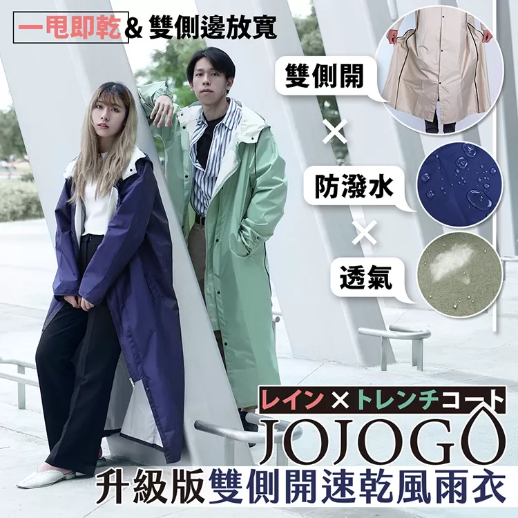JOJOGO｜升級版雙側開速乾風雨衣商品介紹-2-1