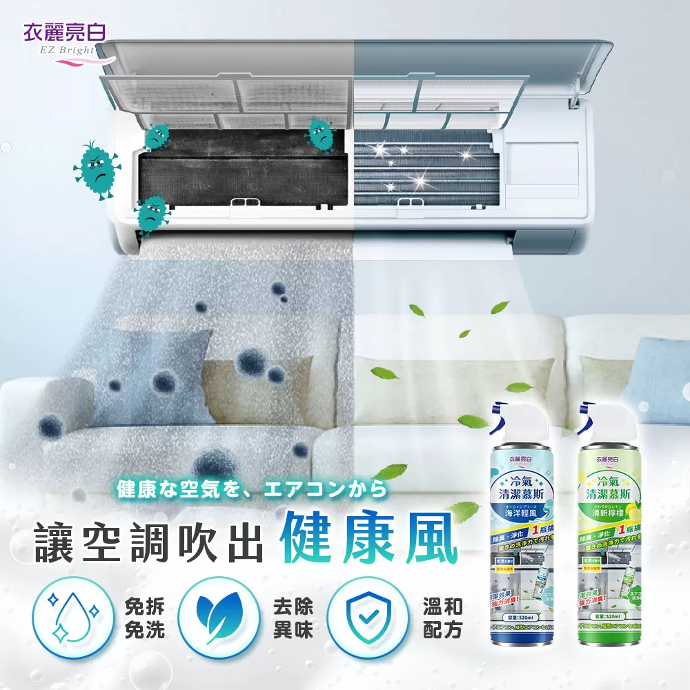 衣麗亮白｜冷氣清潔慕斯商品介紹-7