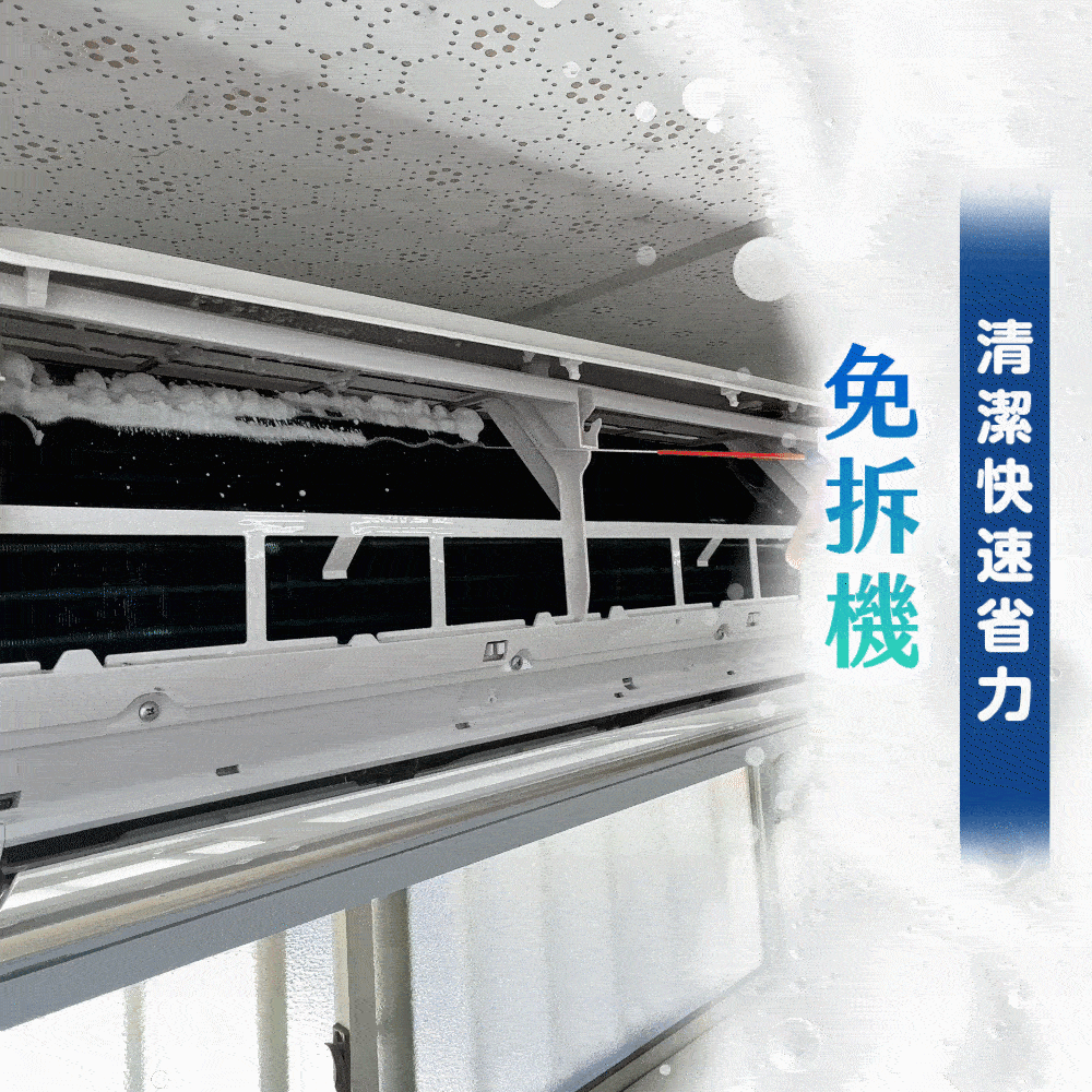 衣麗亮白｜冷氣清潔慕斯商品介紹-11